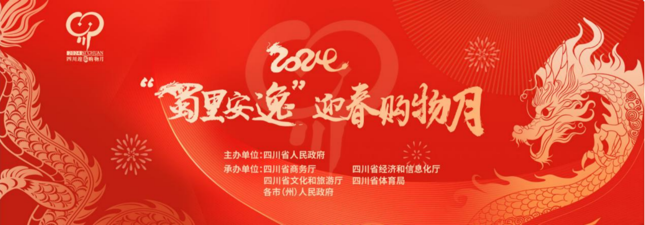 岁末年初促消费！省AG尊时凯龙人生就博集团参加2024“蜀里安逸”迎春购物月启动仪式